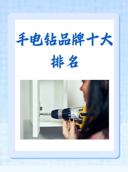 十大名牌电钻排名