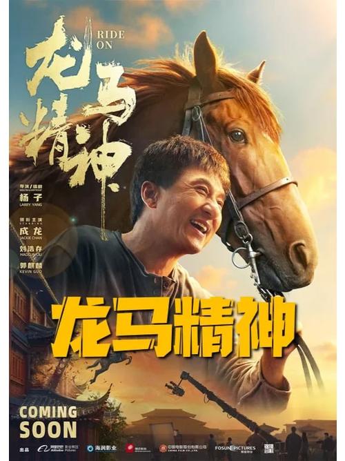 电影龙马精神中的马是真的吗为什么