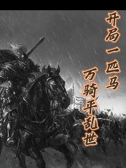 开局一匹马图标