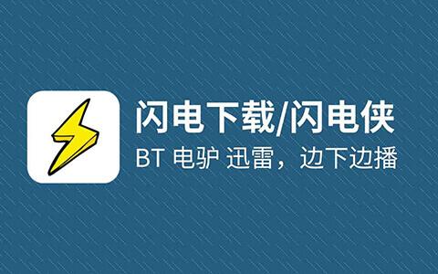 闪电下载旧版本