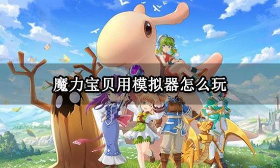 魔力宝贝端游怎么用平板玩