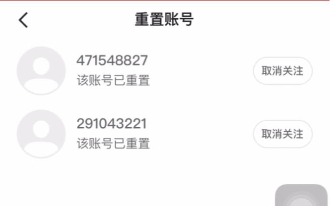 关注的人显示重置账号