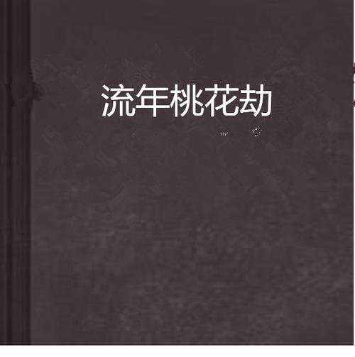 女人流年遇桃花必有大事吗