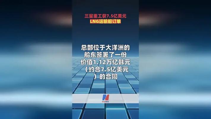 三星重工获7.5亿美元订单