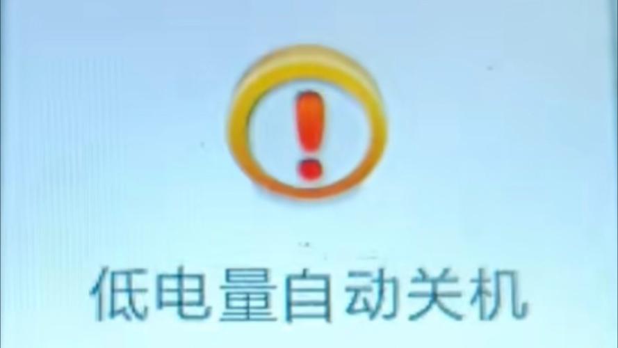 魅族手机显示电量过低请继续充电