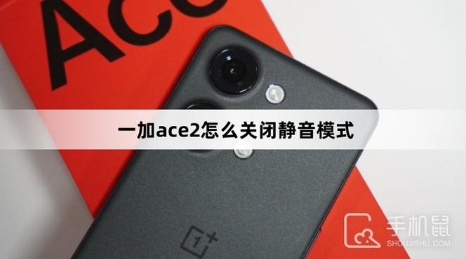 一加手机如何取消静音
