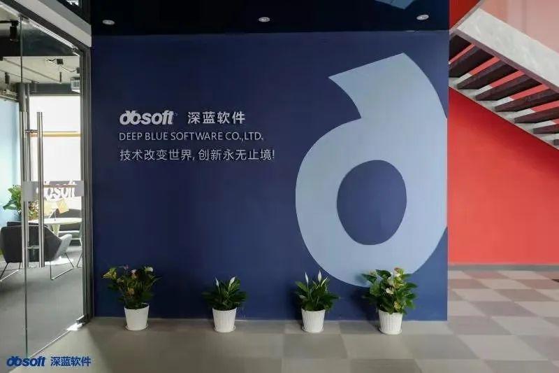 深蓝软件