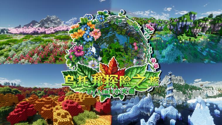 我的世界乌托邦整合包