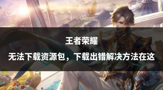 为什么王者资源下载不了