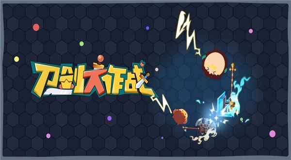 刀剑大作战游戏