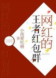 网红的王者红包群txt