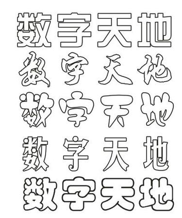 空心字体图标