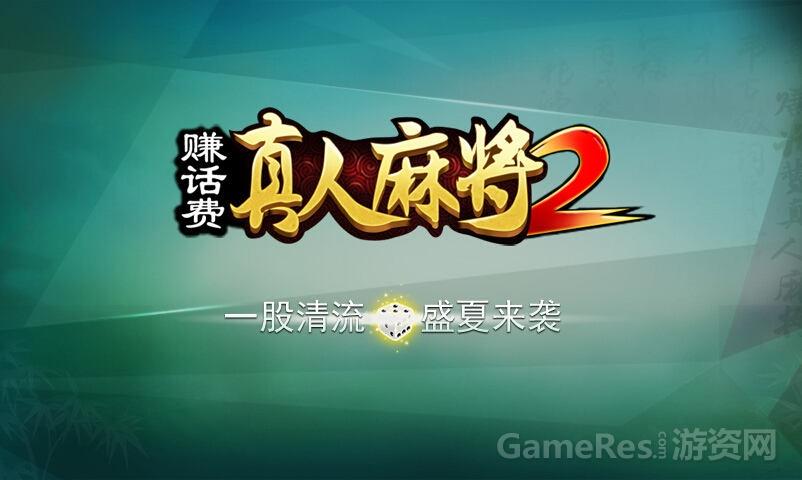 下载真人麻将赢话费图标
