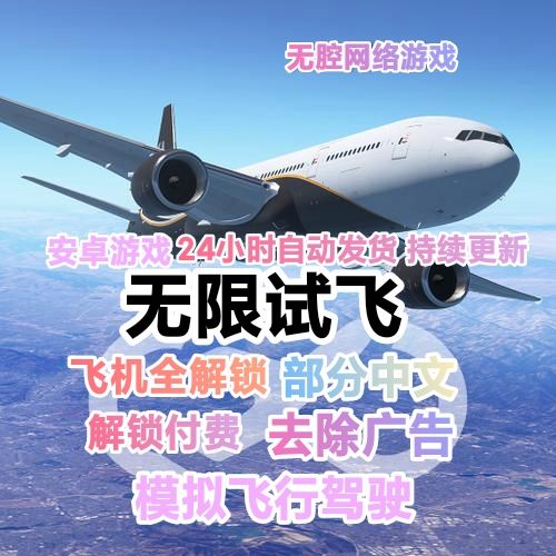 无限试飞安卓解锁版
