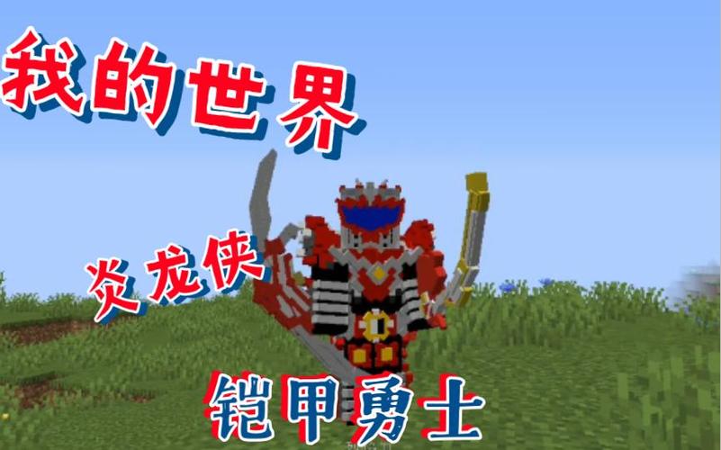 我的世界铠甲勇士整合包