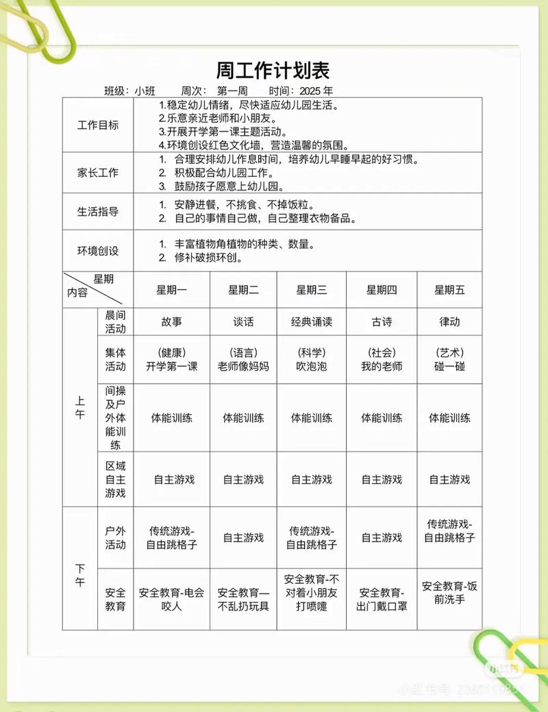 小班周计划