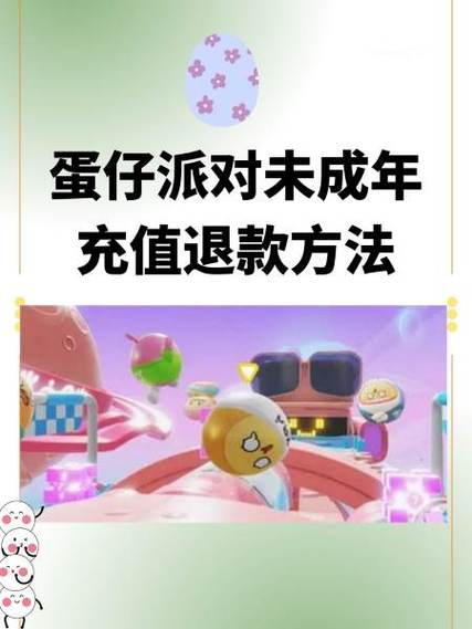 蛋仔派对未成年退款流程详细图标