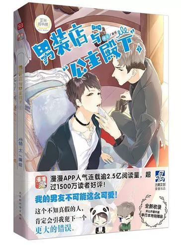 男装店与公主殿下小说图标