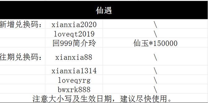仙遇10个永久兑换码