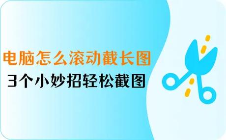 使用滚动截取长图功能