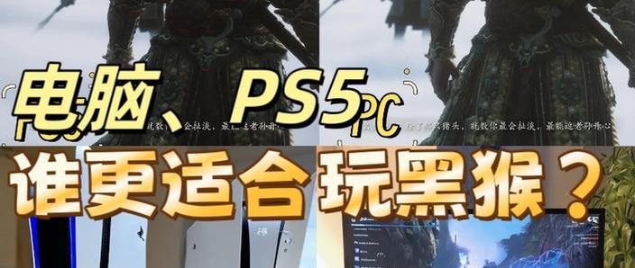 PC和PS5画质看着差距大不大图标