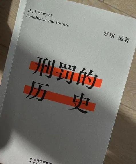 刑罚的历史免费阅读图标