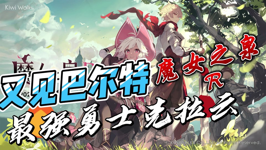 魔女之泉雷特力诺在哪里