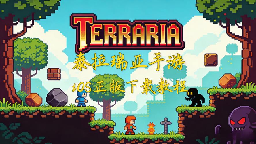 iOS泰拉瑞亚12版本下载
