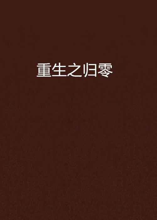 重生之归零by