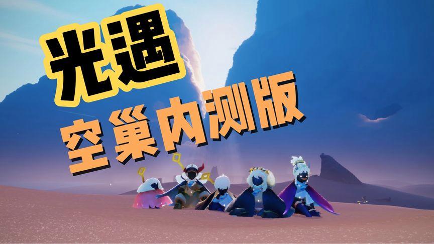 光遇空巢旧版内测下载