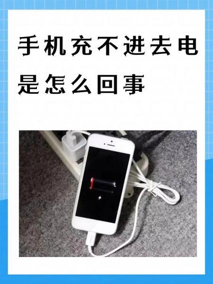手机不关机充不上电是怎么回事