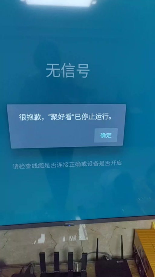 海信电视主页已停止图标