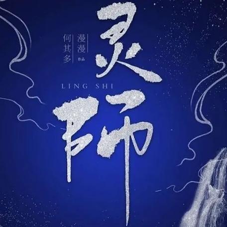 灵师漫漫何其多番外篇最新章节更新图标