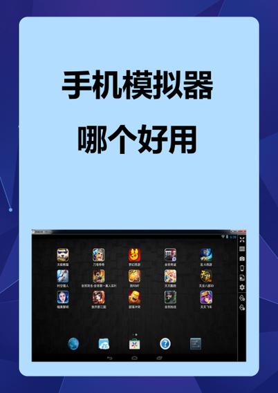 什么手机模拟器