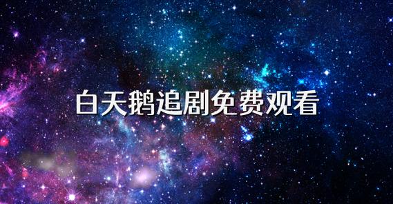 白天鹅追剧app下载免费观看
