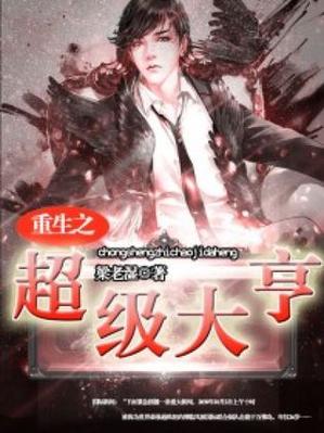 重生之超级大亨 小说