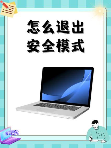 退出安全模式的几种方法图标