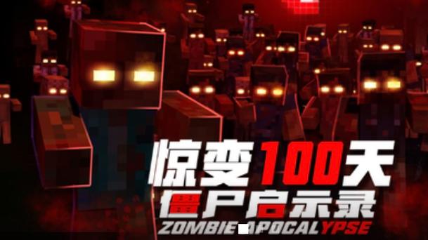 惊变100天我的世界