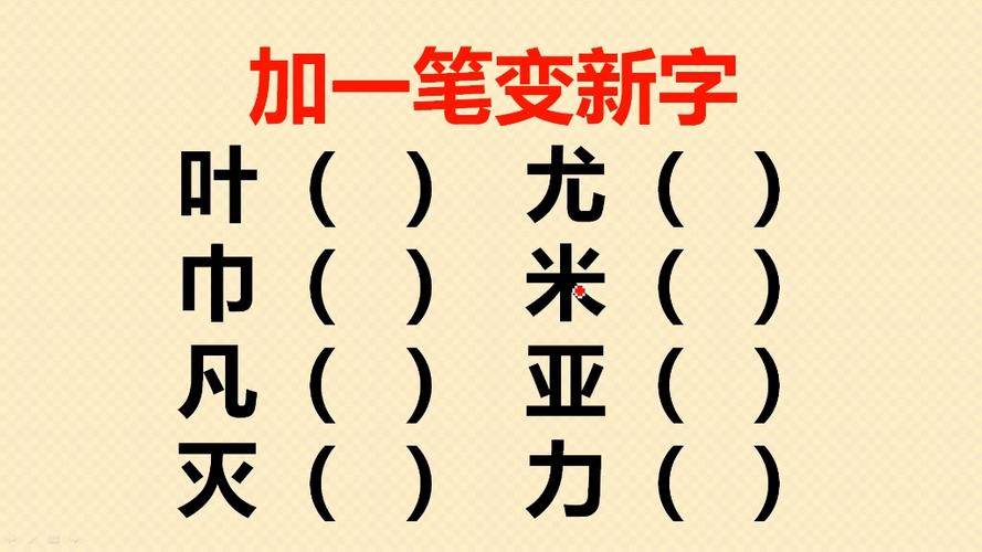 四加一笔变成新的字图标