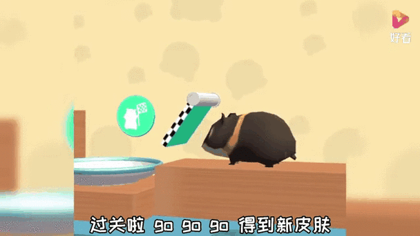 仓鼠大闯关