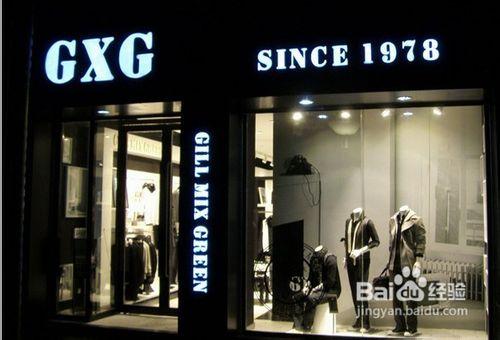 GXG是杂牌还是名牌