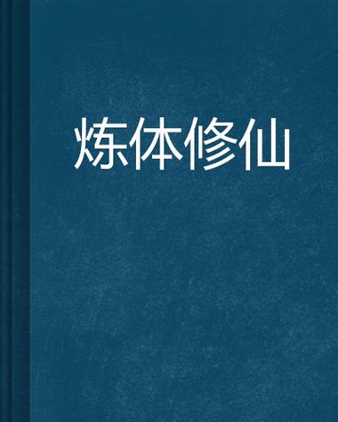 都市炼体修仙小说图标