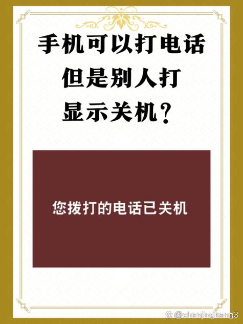 手机开机状态打电话提示关机