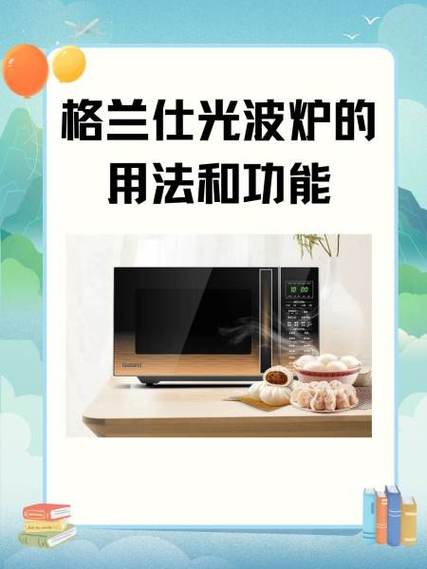 格兰仕光波炉的用法和功能