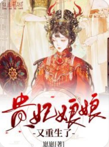 娘娘重生了免费全文阅读