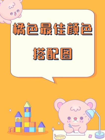 橙色最佳颜色搭配图