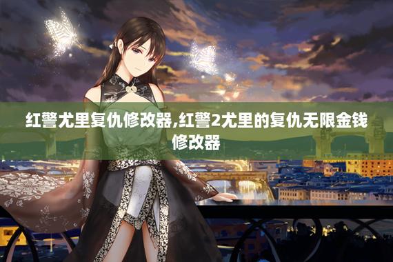 尤里的复仇修改金钱