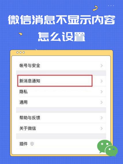微信设置消息不显示内容的方法