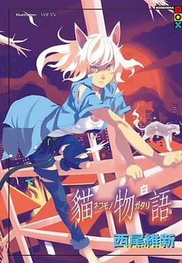 猫物语(白)漫画