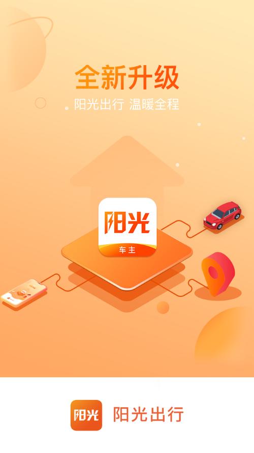 阳光出行车主端app手机版